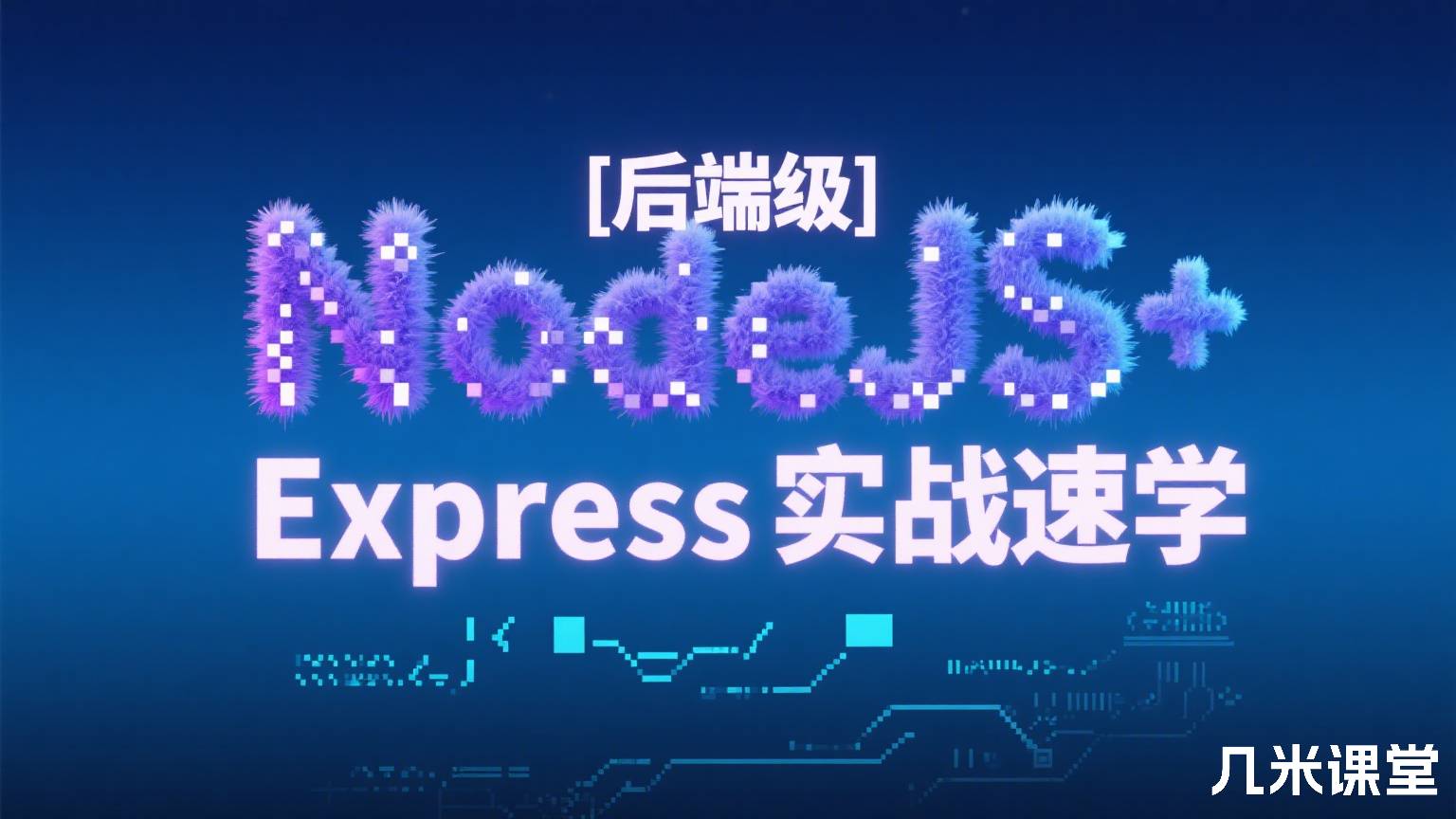 [后端级]NodeJS+Express实战速学