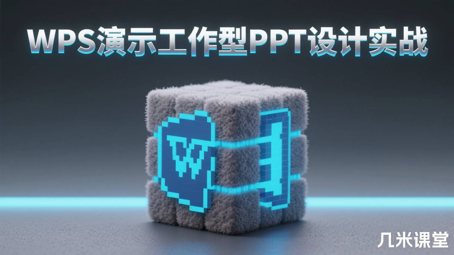 WPS演示工作型PPT设计实战
