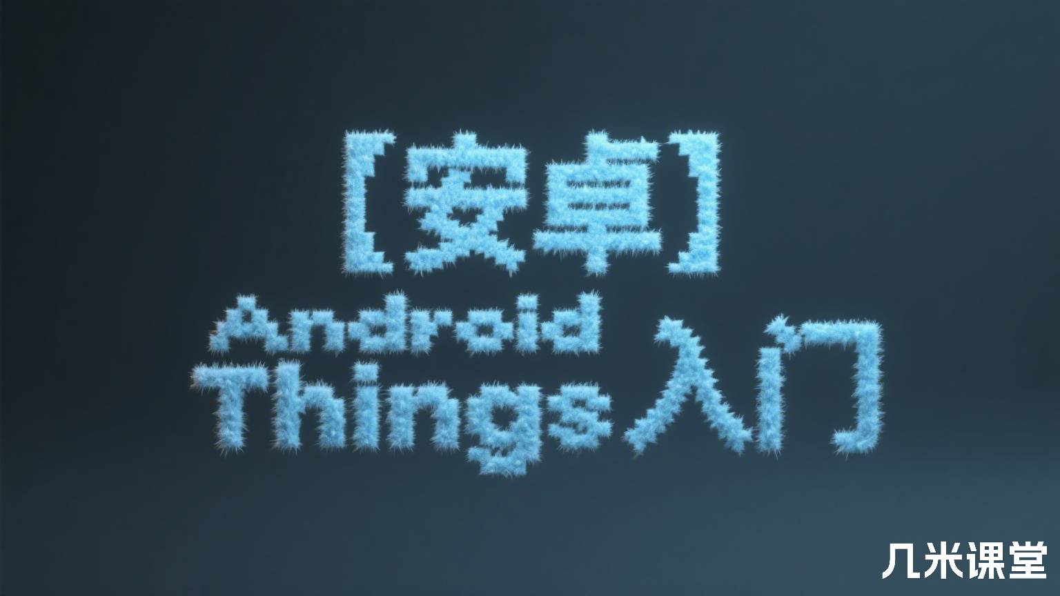 【安卓】Android Things入门
