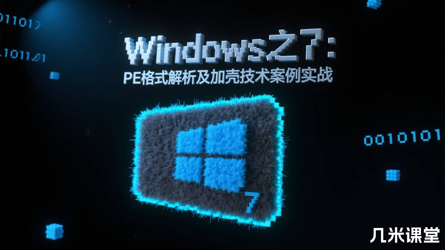 Windows之7:PE格式解析及加壳技术案例实战