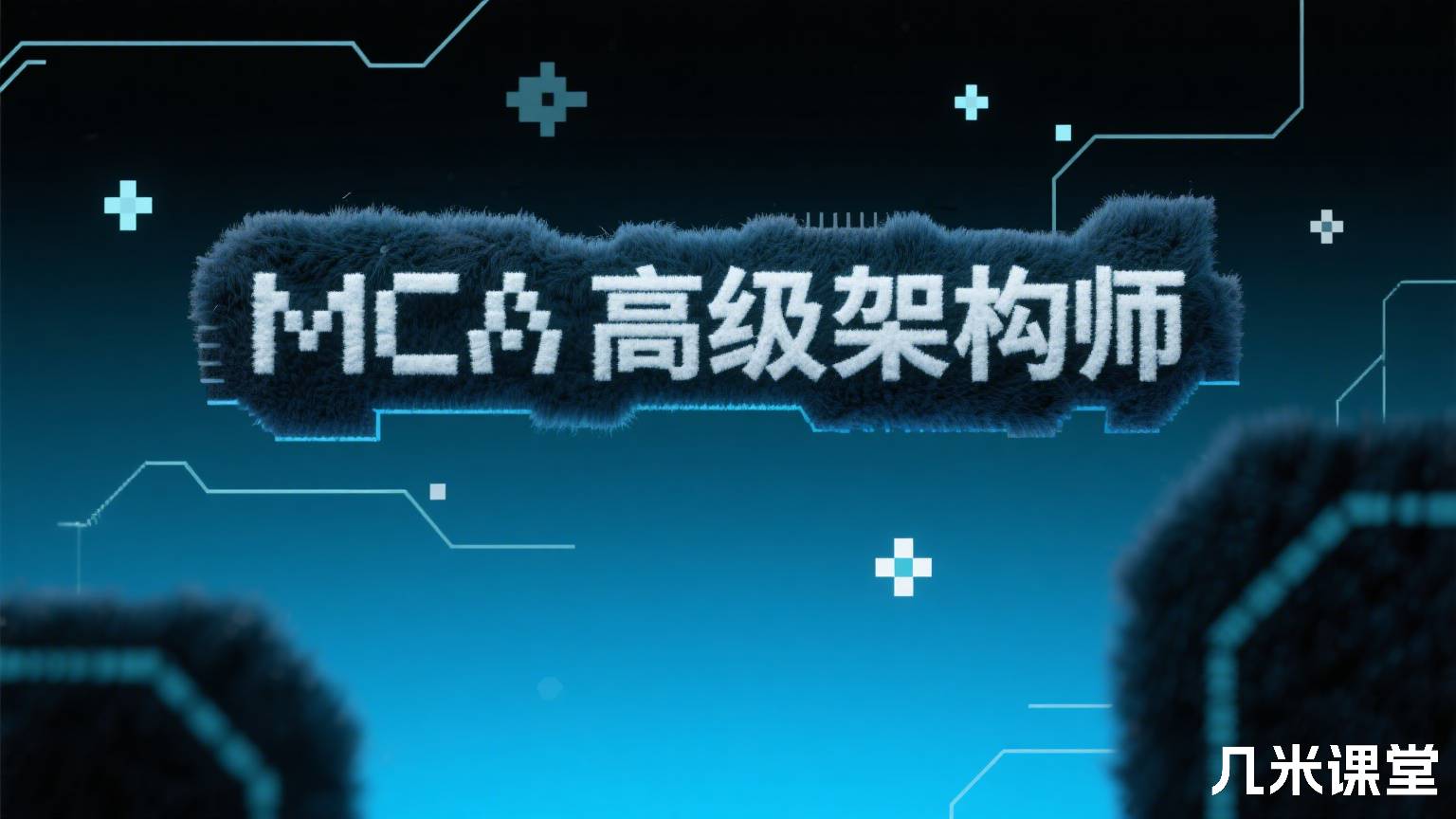 MCA高级架构师 2025全面升级