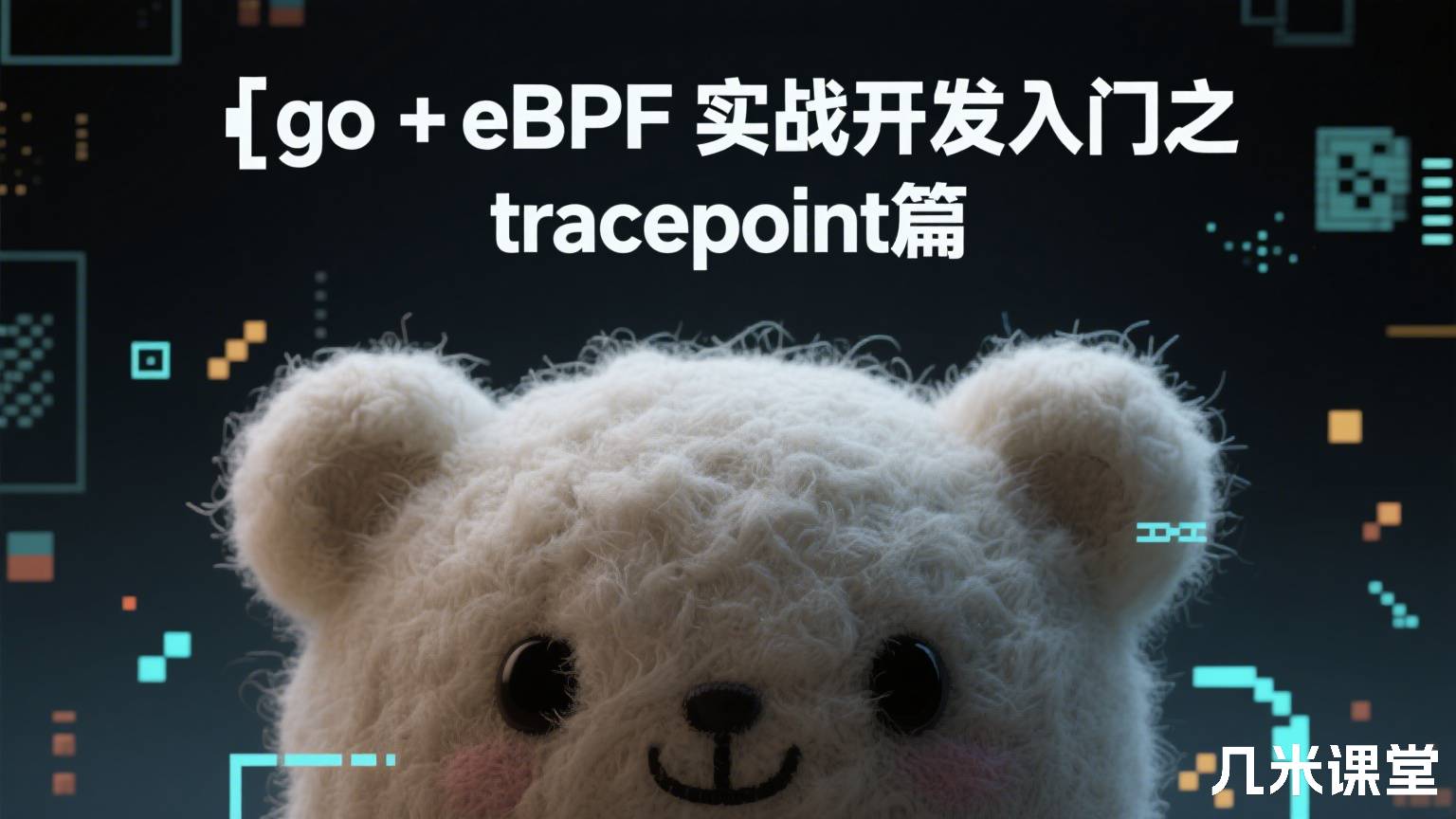 go+eBPF实战开发入门之tracepoint篇