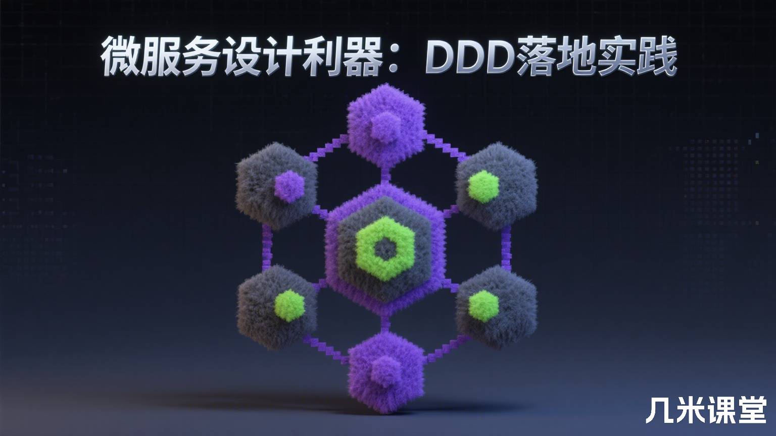 微服务设计利器:DDD落地实践