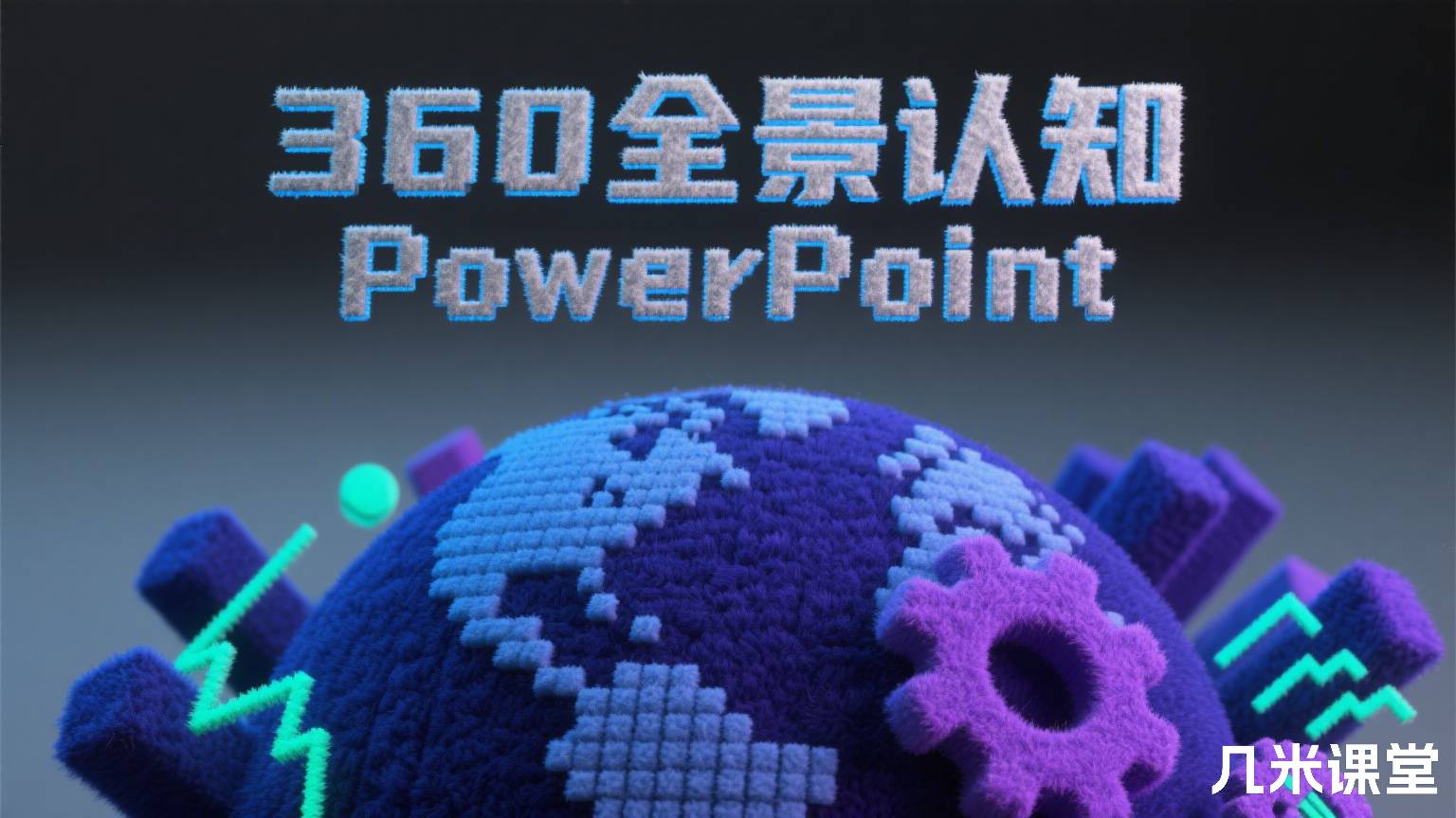 360全景认知PowerPoint