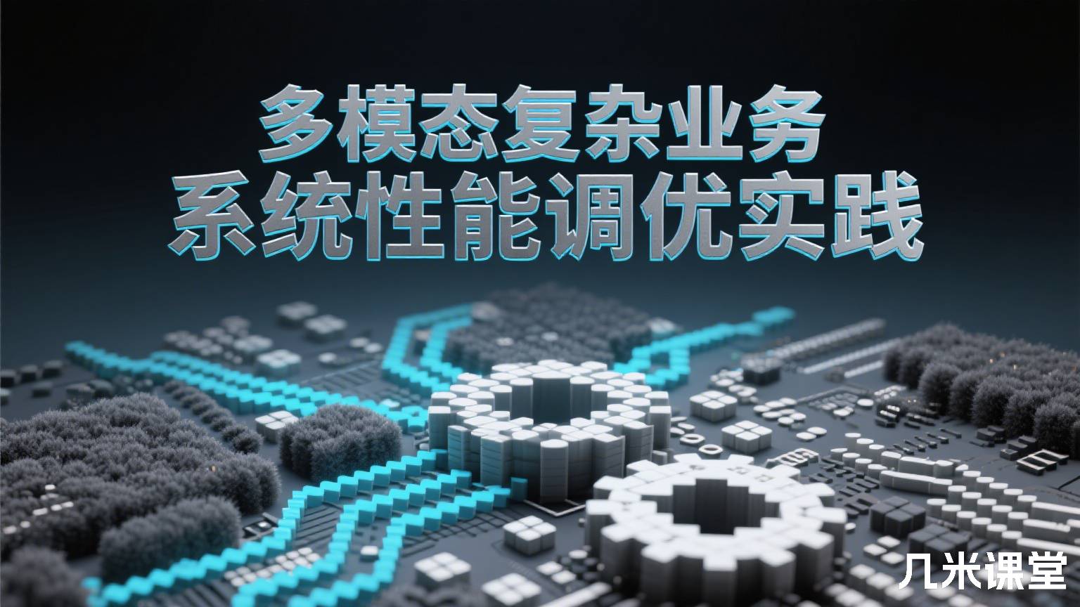 多模态复杂业务系统性能调优实践