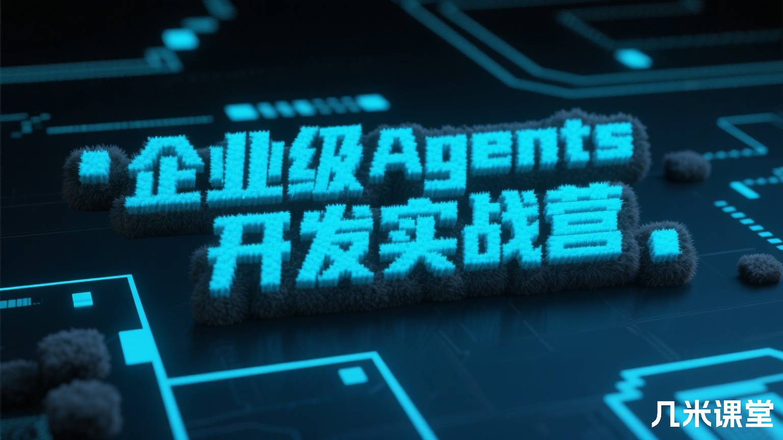 企业级Agents开发实战营