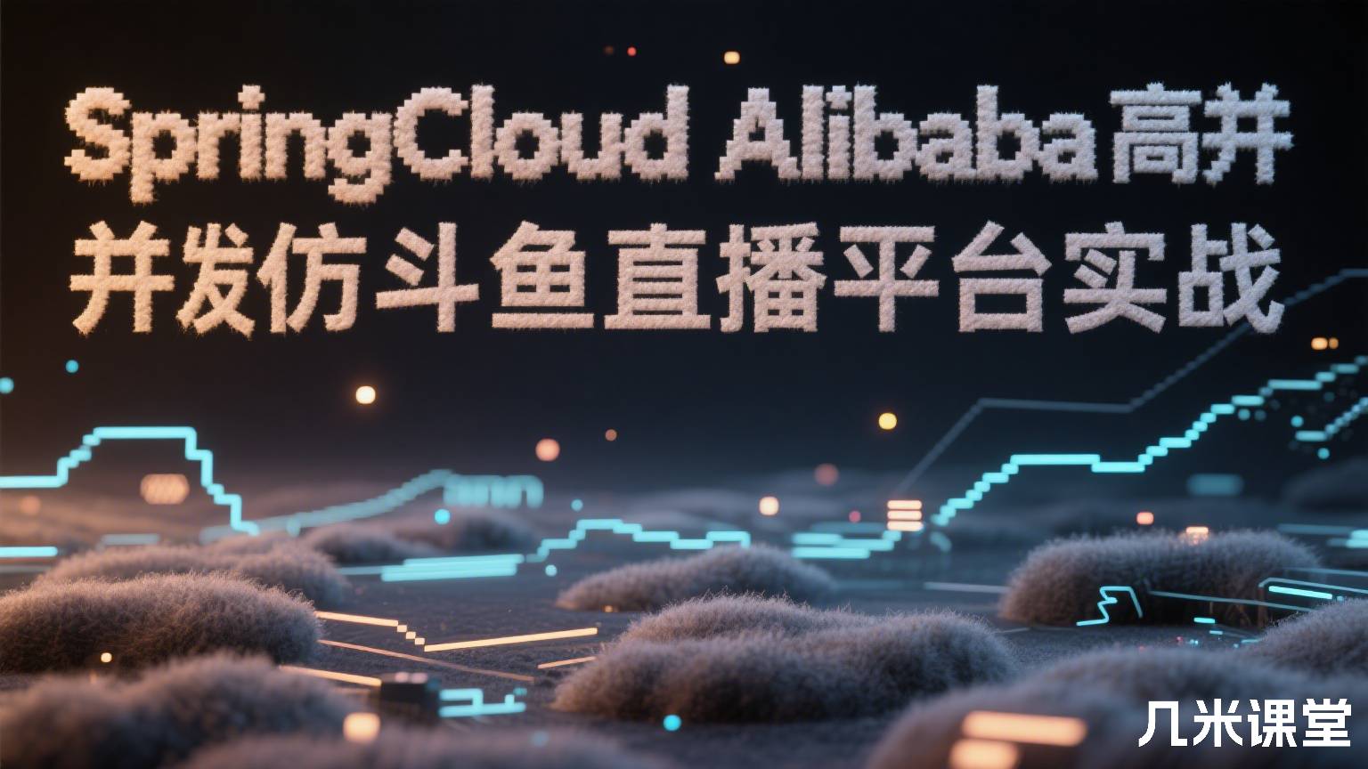 SpringCloudAlibaba高并发仿斗鱼直播平台实战