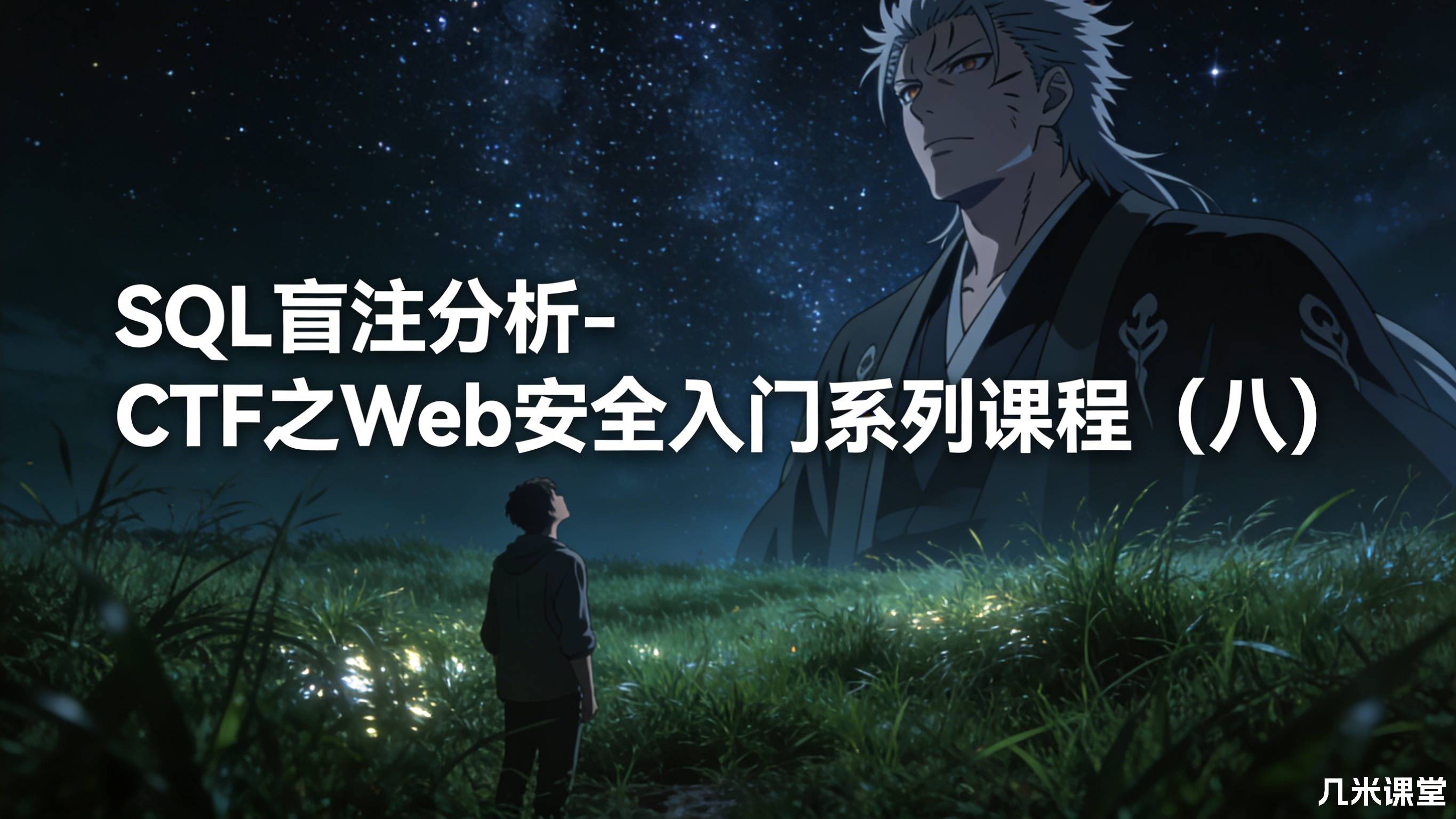 SQL盲注分析-CTF之Web安全入门系列课程(八)
