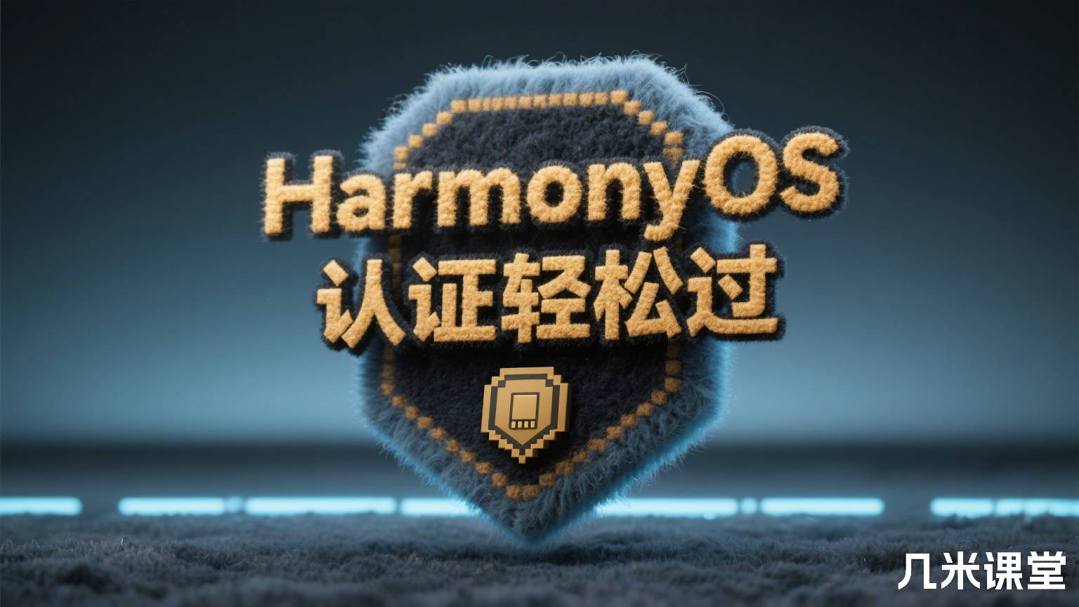 HarmonyOS认证轻松过