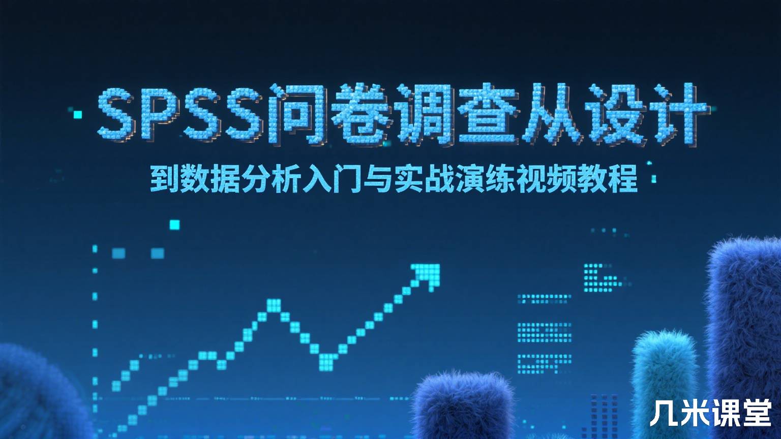 SPSS问卷调查从设计到数据分析入门与实战演练视频教程