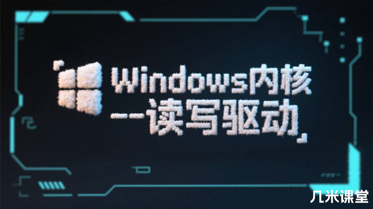 Windows内核-读写驱动