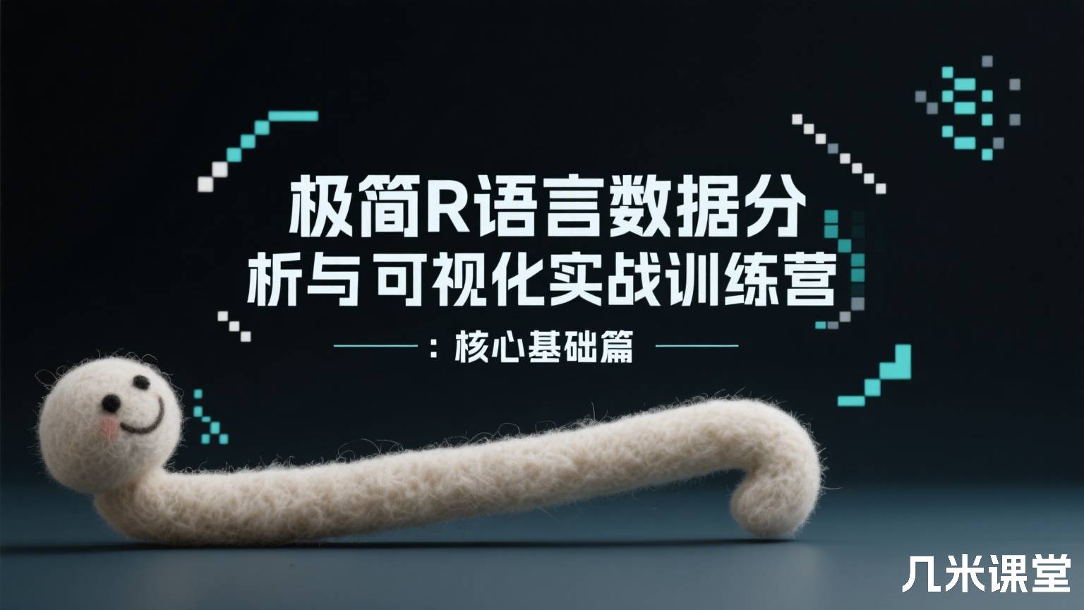 极简R语言数据分析与可视化实战训练营:核心基础篇