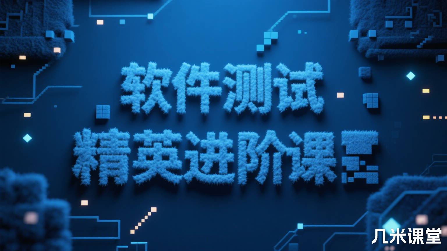 软件测试精英进阶课