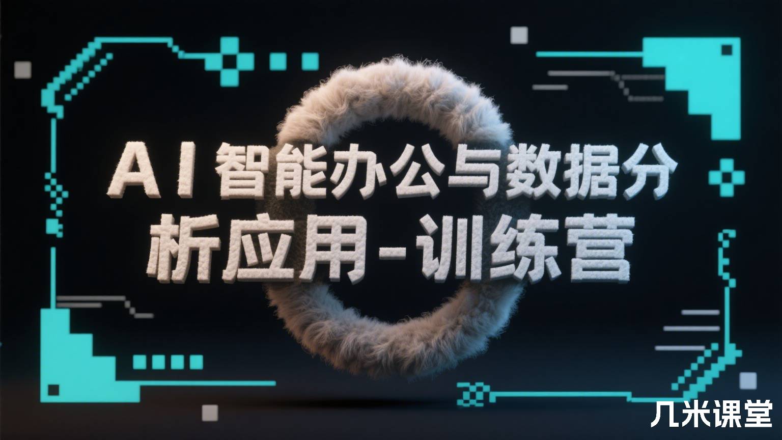 AI智能办公与数据分析应用-训练营