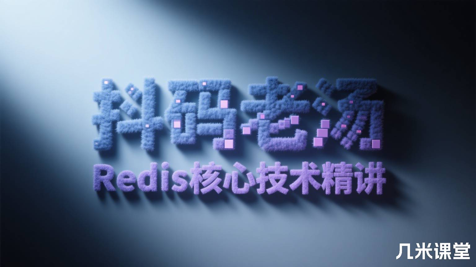 抖码老汤Redis 核心技术精讲
