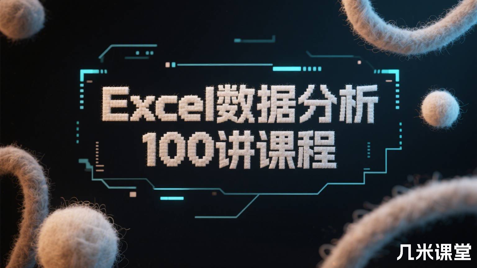 Excel数据分析100讲课程