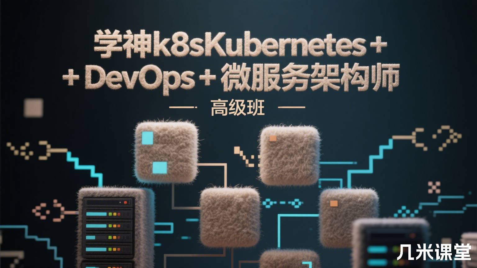 学神k8sKubernetes+docker+DevOps+微服务架构师-高级班