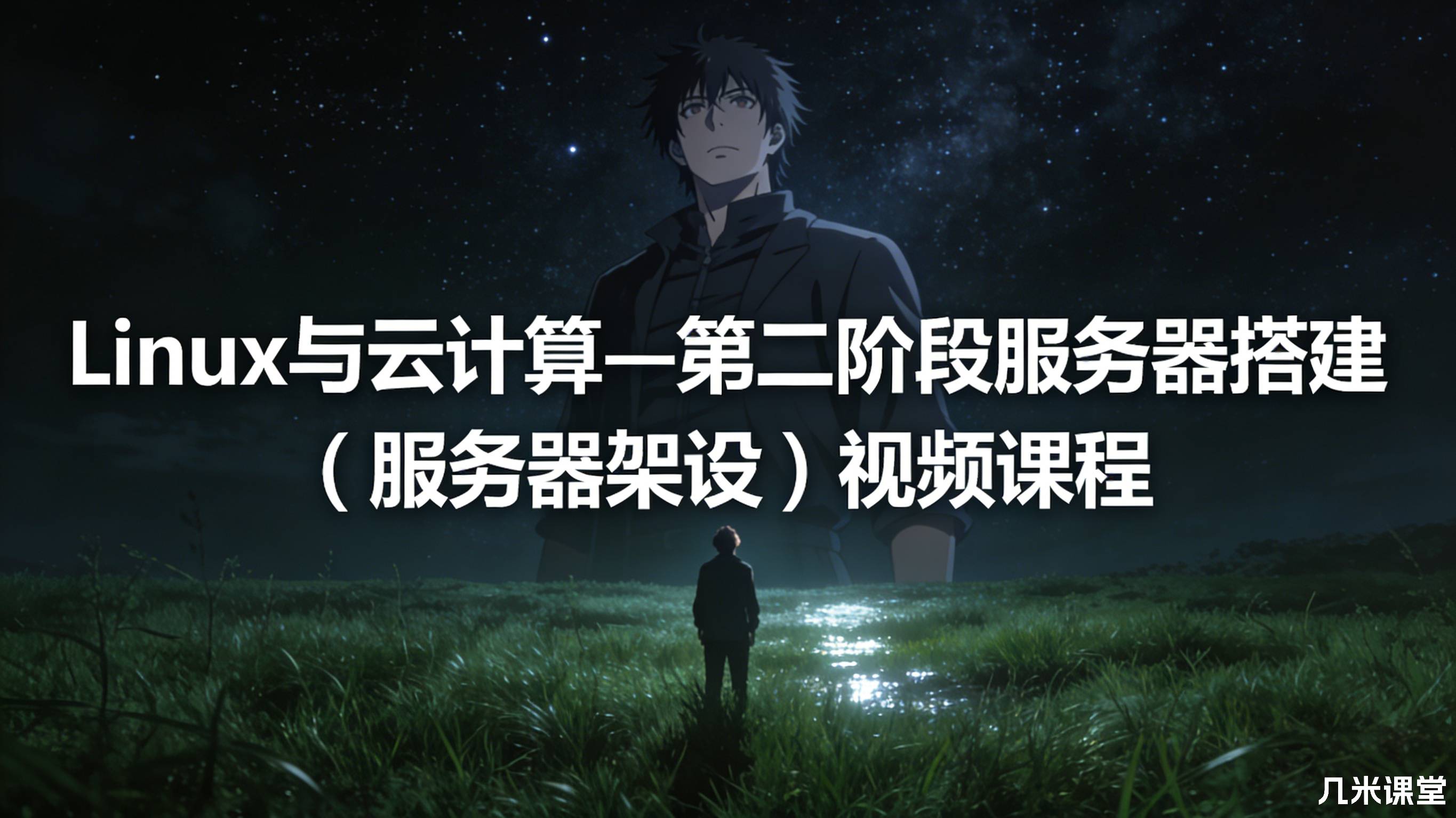 Linux与云计算—第二阶段服务器搭建(服务器架设)视频课程