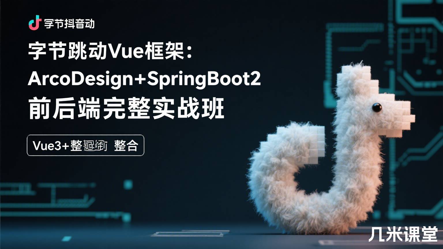 字节跳动Vue框架:ArcoDesign+SpringBoot2整合Vue3+前后端完整实战班