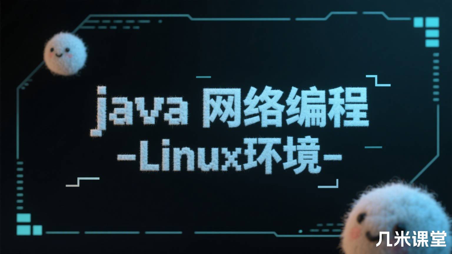 java网络编程-Linux环境