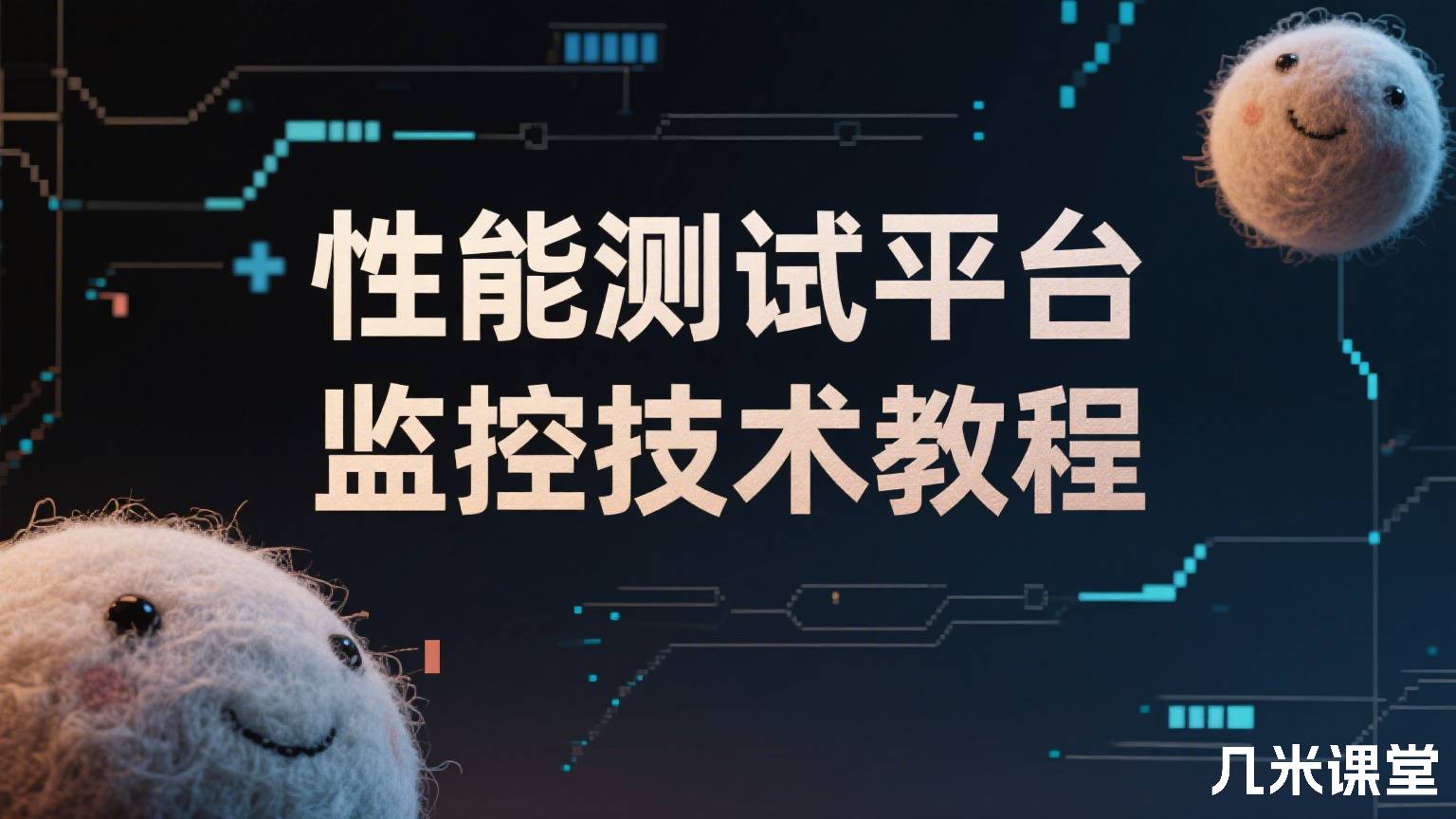 性能测试平台监控技术教程