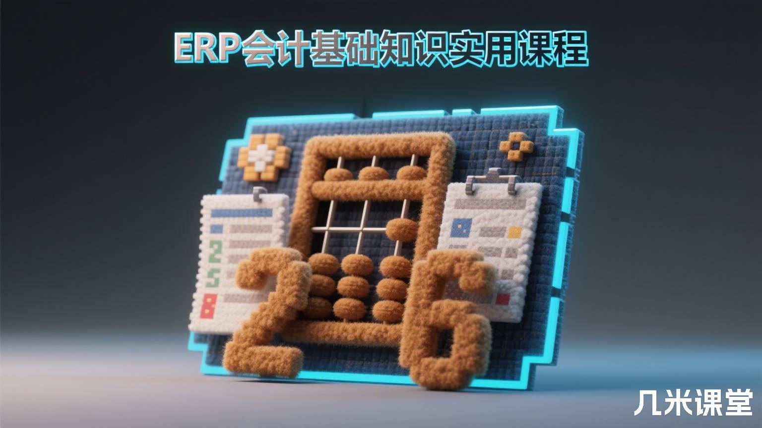 ERP会计基础知识实用课程