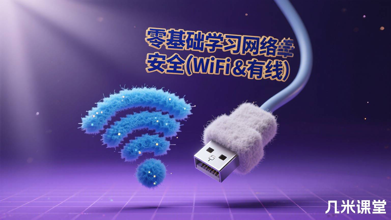零基础学习网络安全(WiFi & 有线)