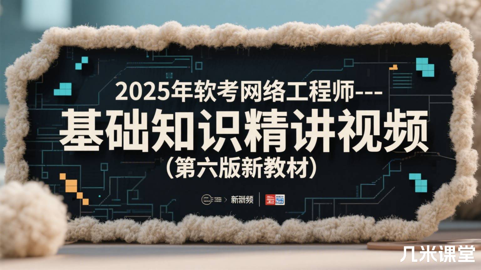 2025年软考网络工程师--基础知识精讲视频(第六版新教材)