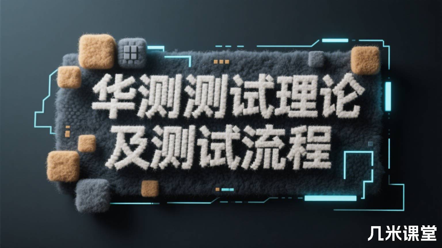 华测测试理论及测试流程