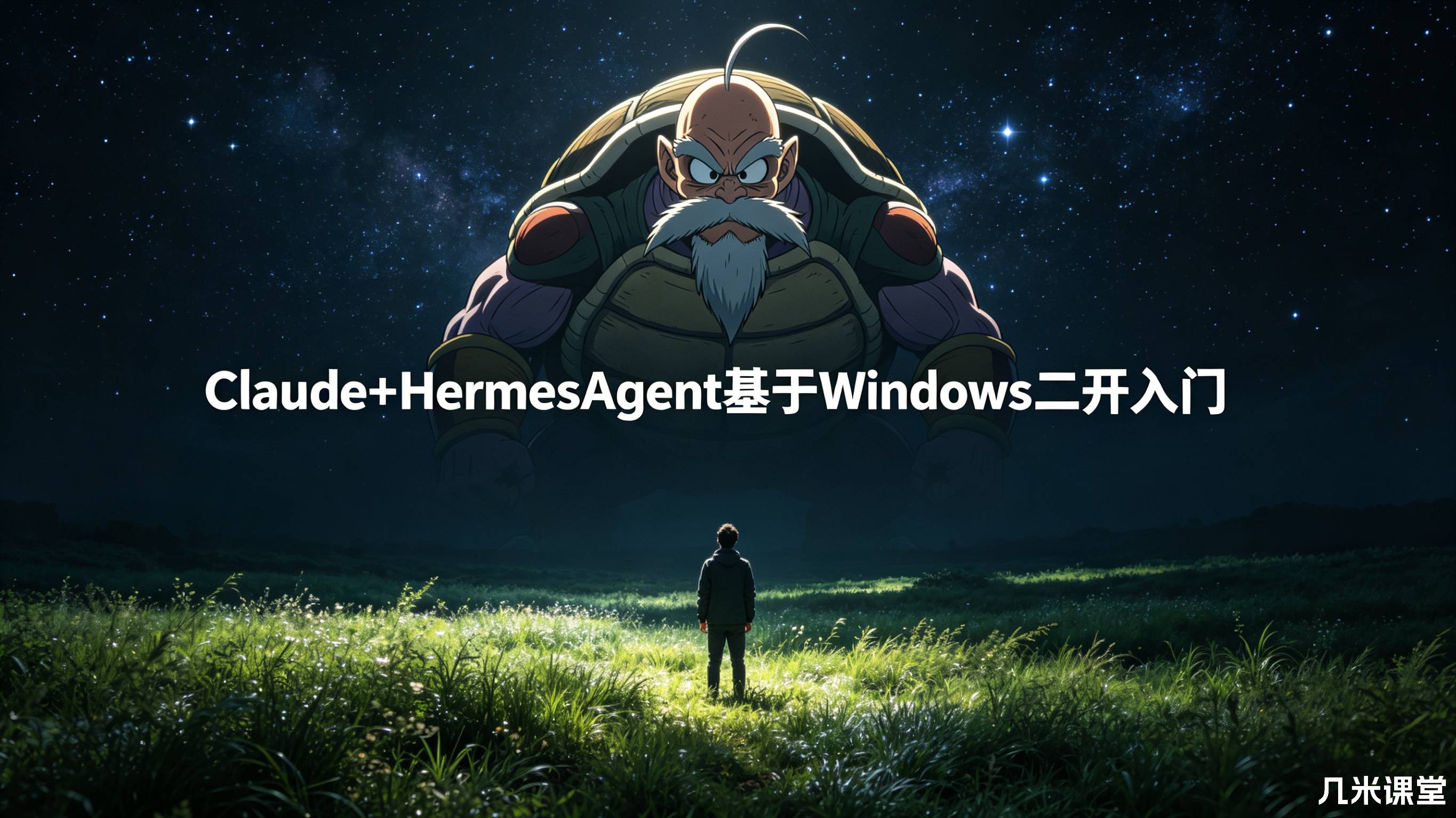 Claude+HermesAgent基于Windows二开入门