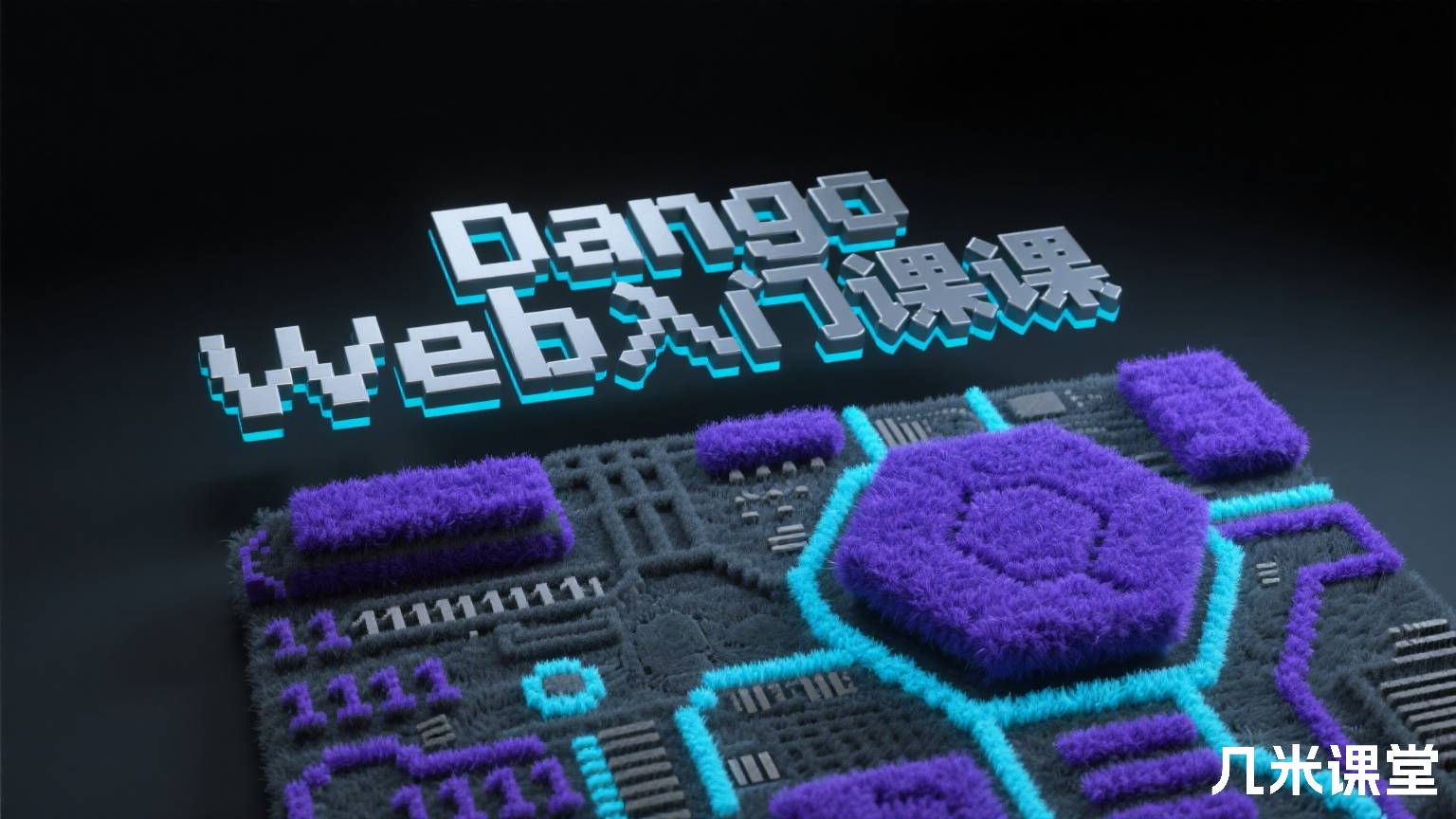 《Django Web入门课》老师主讲视频课程【Web安全渗透系列课】