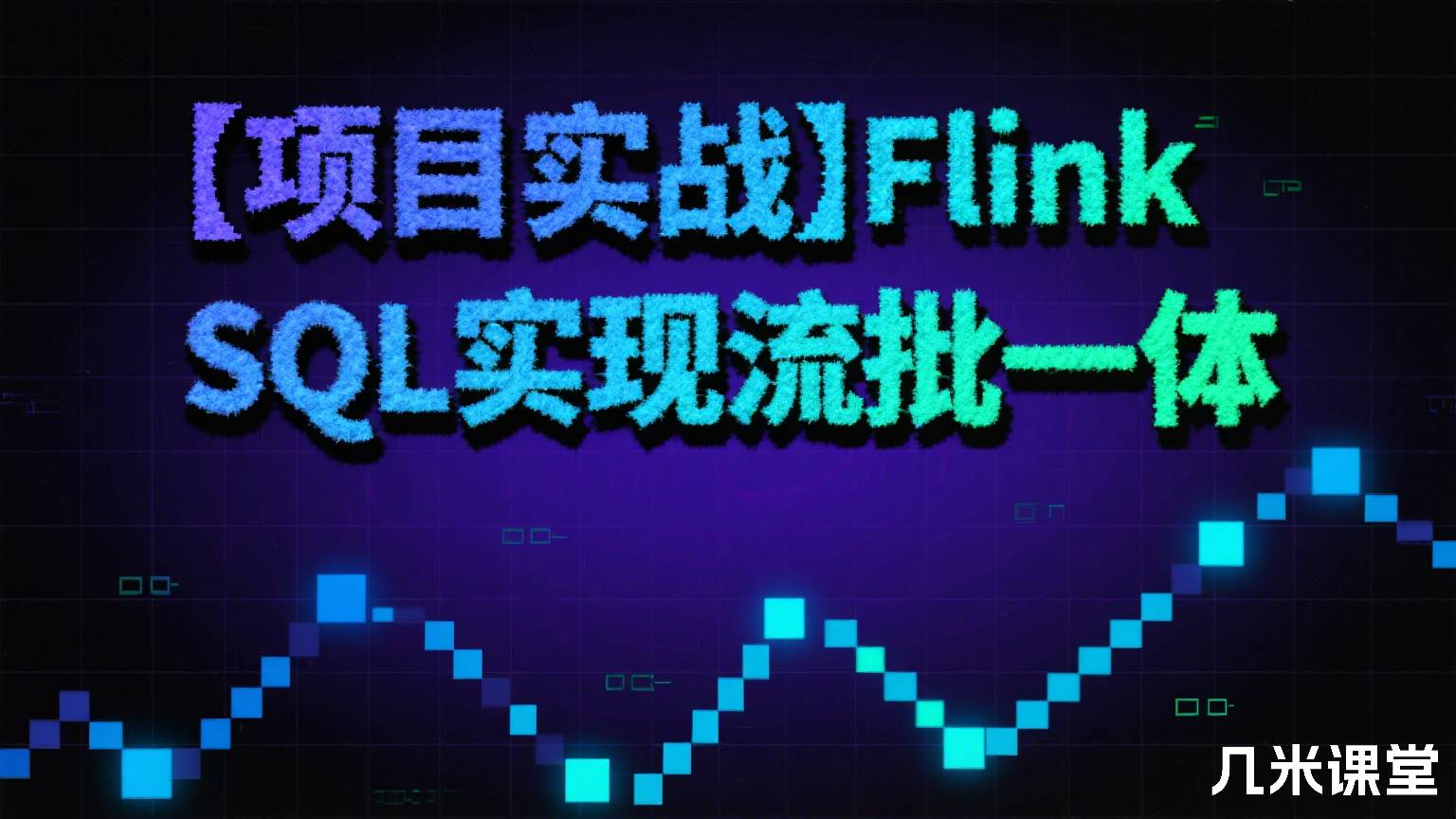 【项目实战】Flink SQL实现流批一体