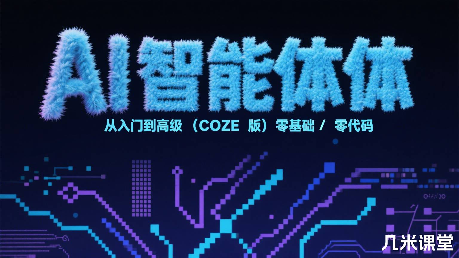 AI 智能体从入门到高级(Coze版)