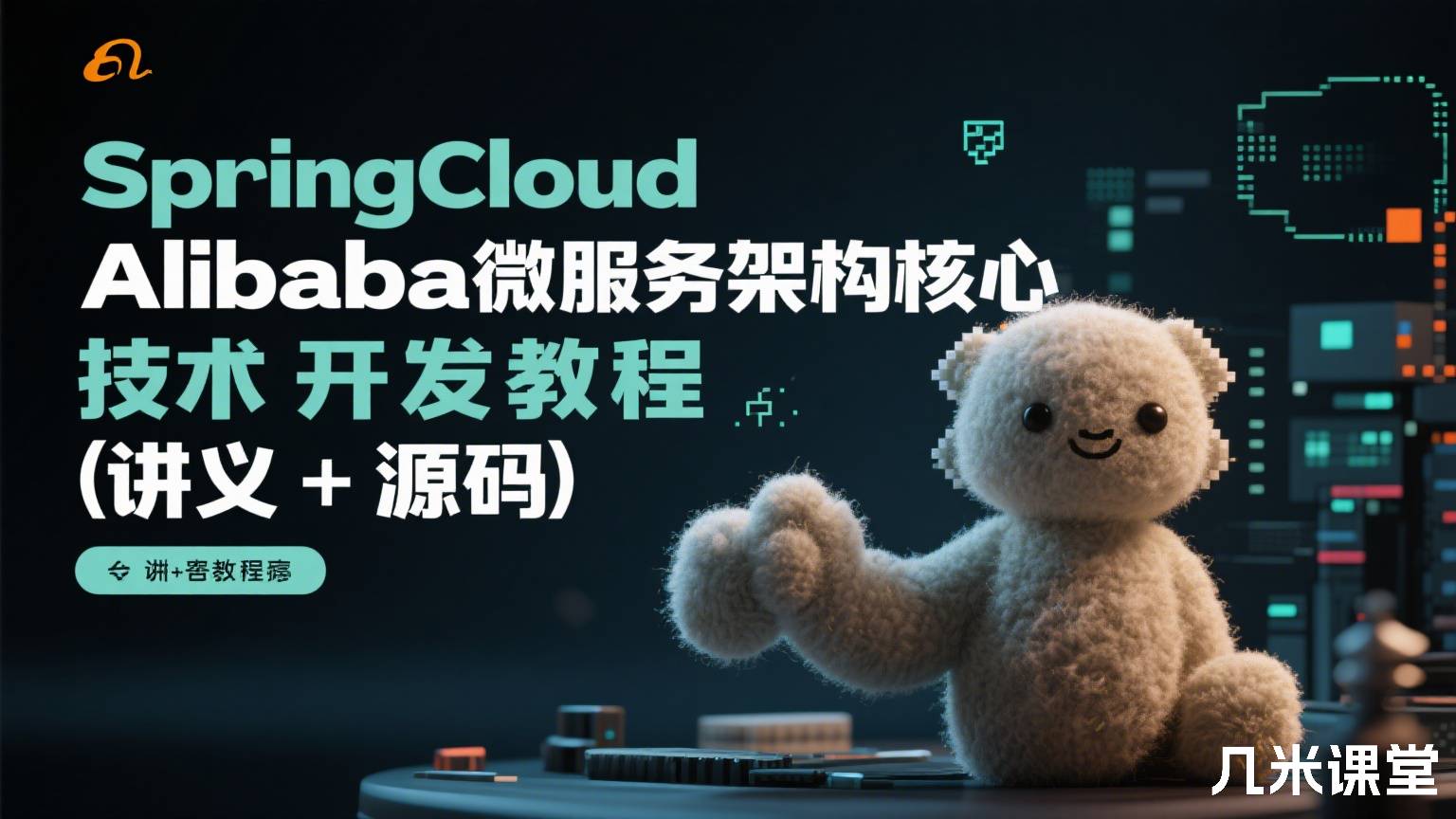 SpringCloud Alibaba微服务架构核心技术开发教程(讲义+源码)