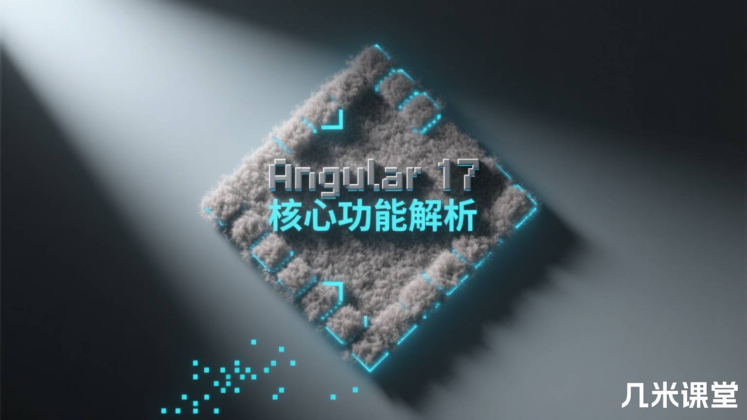 Angular 17 核心功能解析
