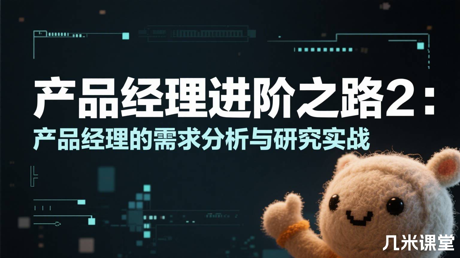 产品经理进阶之路2:产品经理的需求分析与研究实战