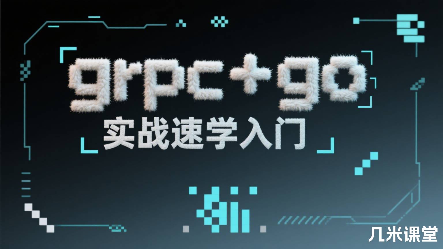 grpc+go实战速学入门