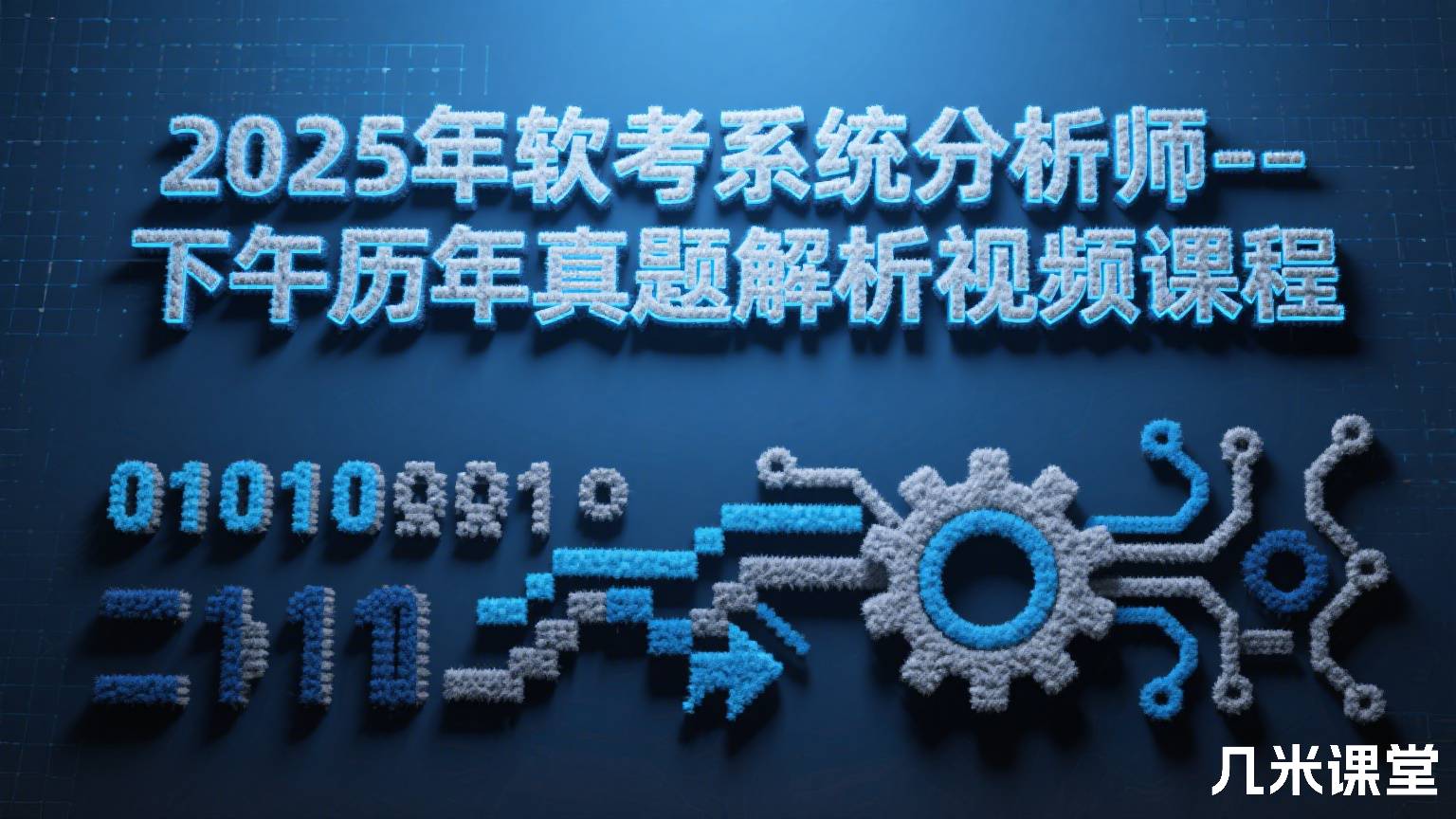 2025年软考系统分析师--下午历年真题解析视频课程