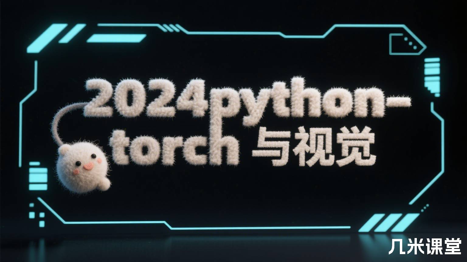 2024python-torch与视觉