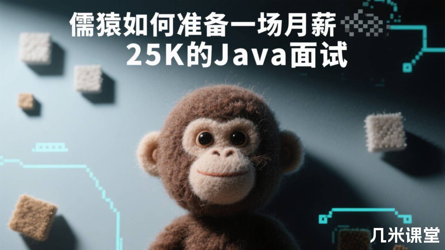 儒猿如何准备一场月薪25K的Java面试