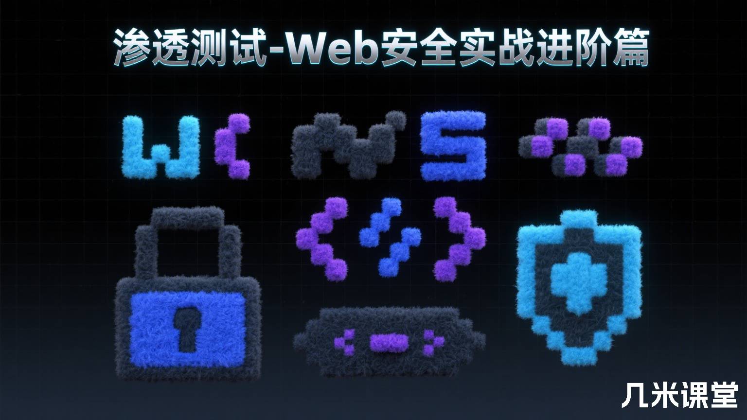 渗透测试-Web安全实战进阶篇