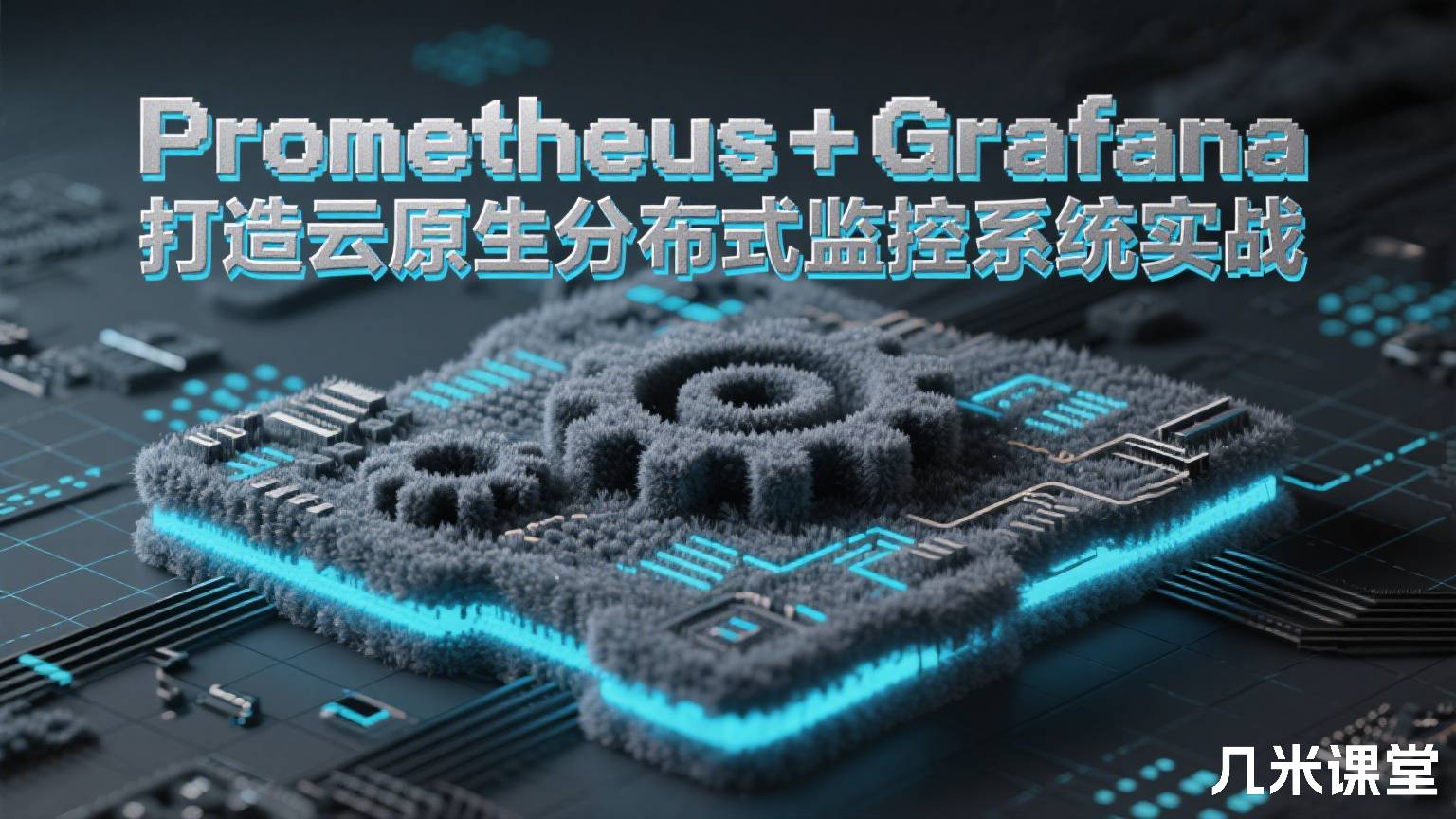 Prometheus+Grafana打造云原生分布式监控系统实战
