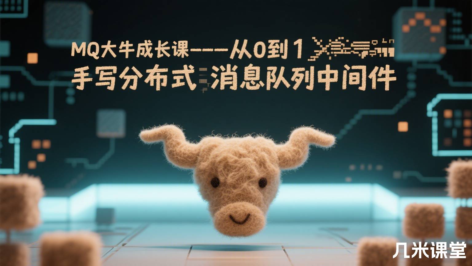 MQ大牛成长课--从0到1手写分布式消息队列中间件