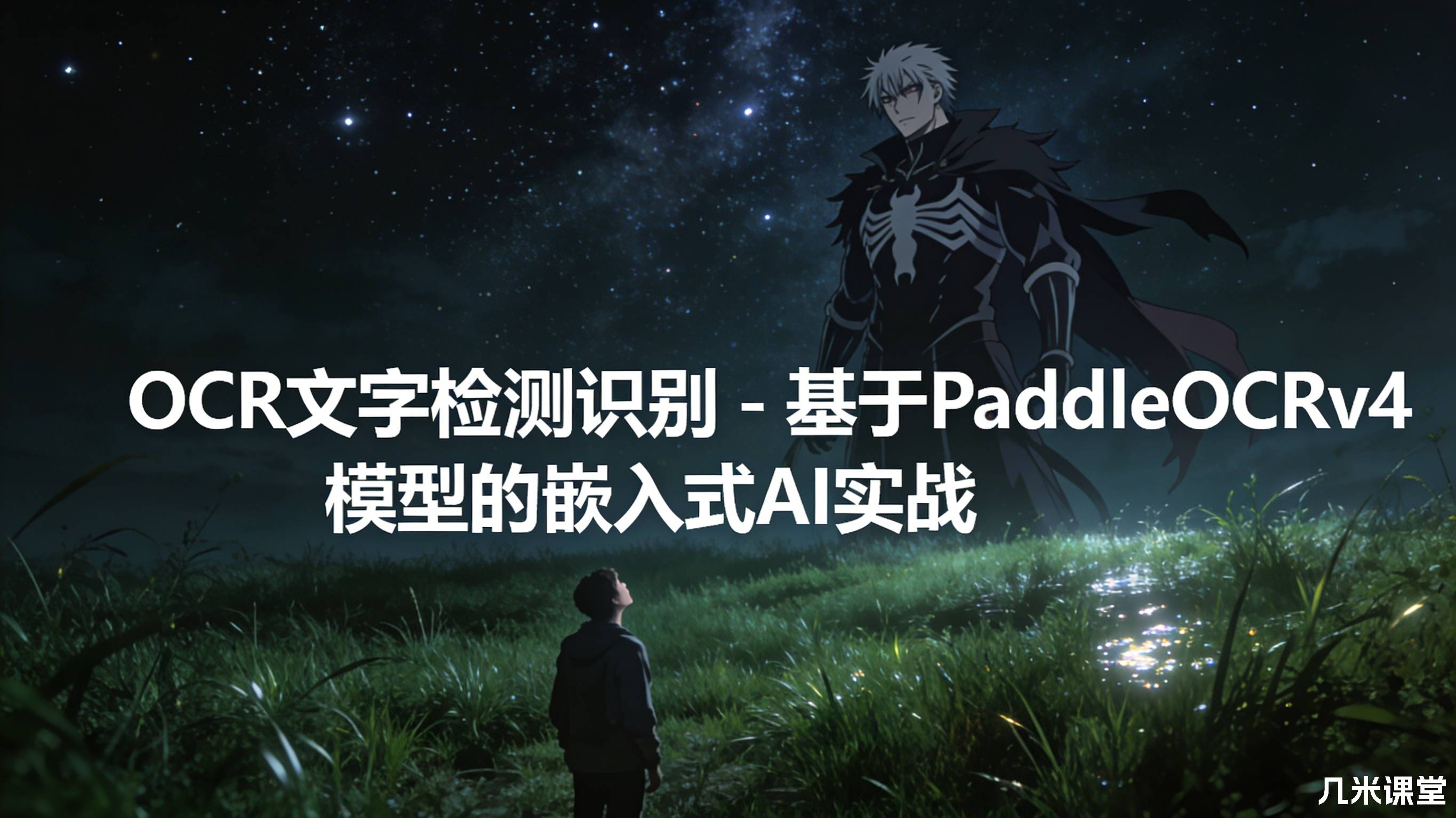 OCR文字检测识别 - 基于PaddleOCRv4模型的嵌入式AI实战
