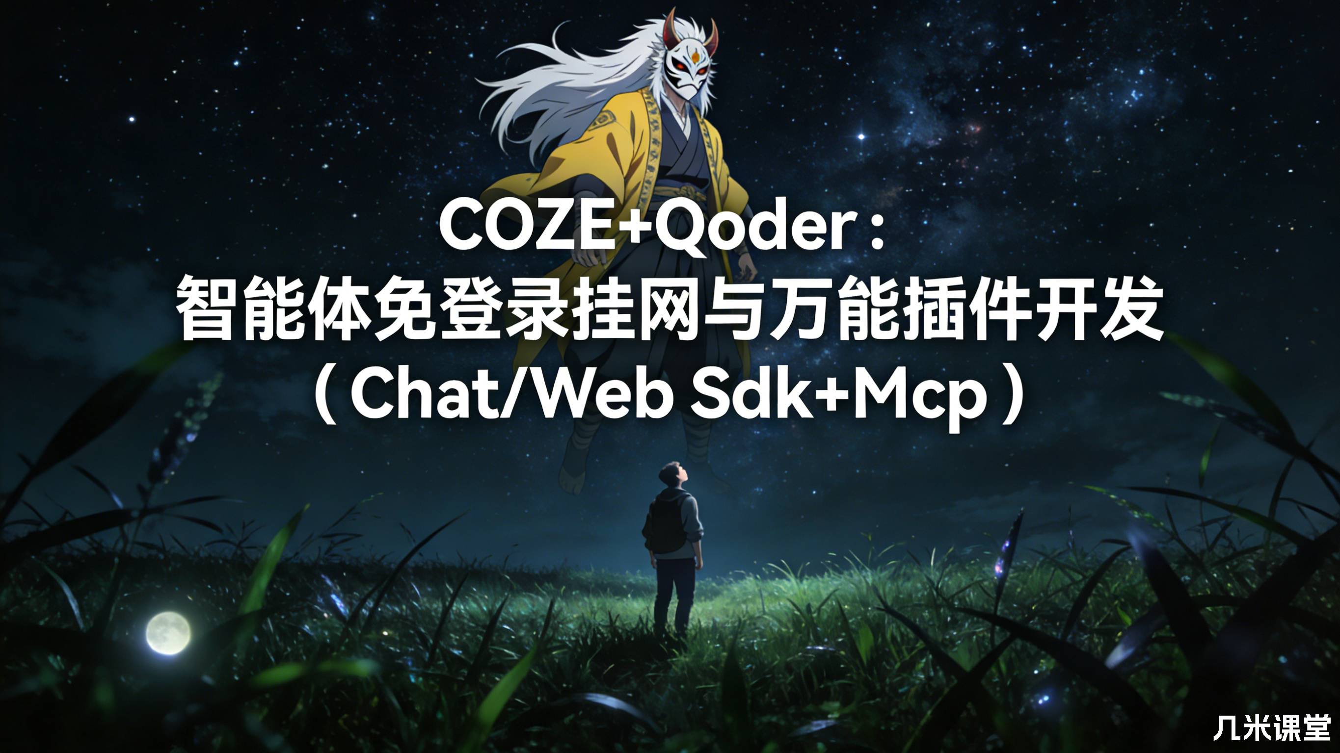COZE+Qoder:智能体免登录挂网与万能插件开发(Chat/Web Sdk+Mcp)