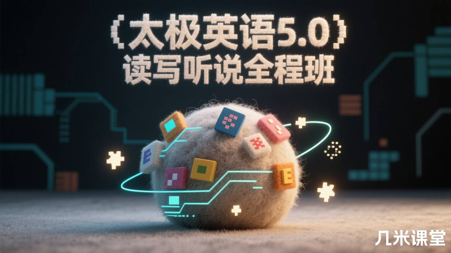 (太极英语5.0)读写听说全程班