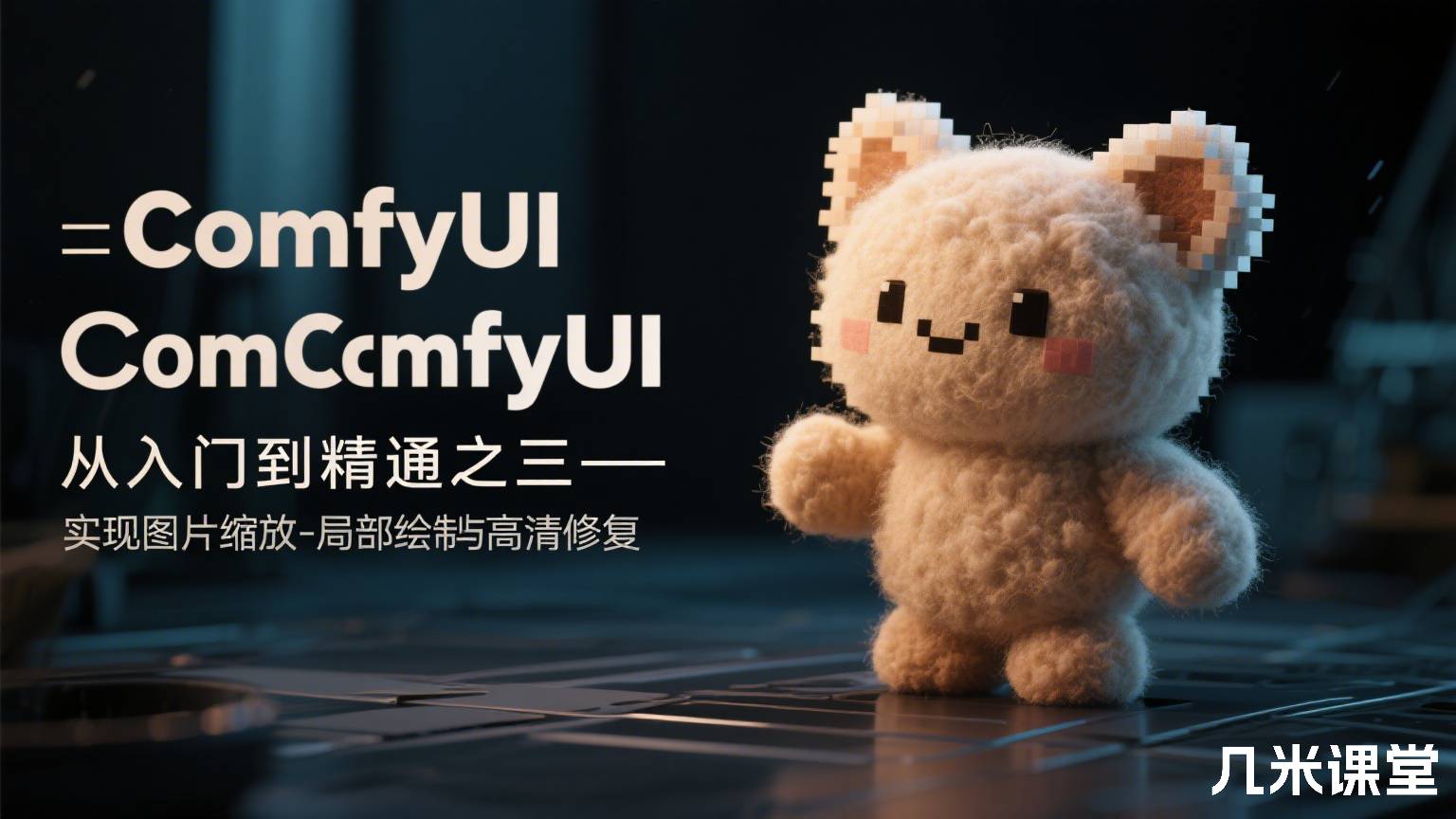 ComfyUI从入门到精通之三-实现ComfyUI图片缩放-局部绘制与高清修复