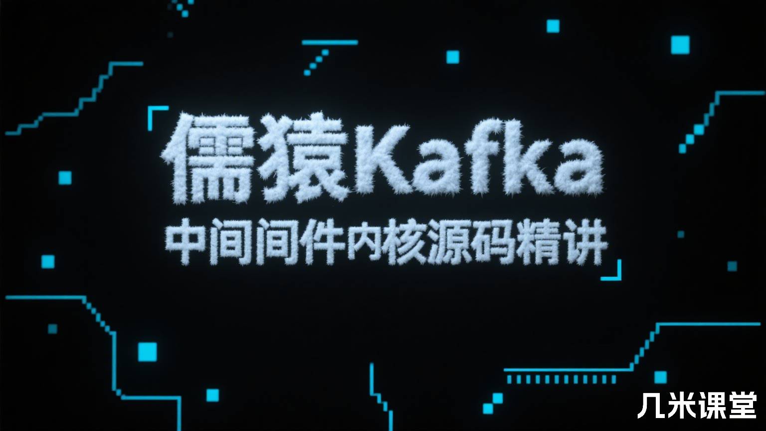 儒猿Kafka消息中间件内核源码精讲