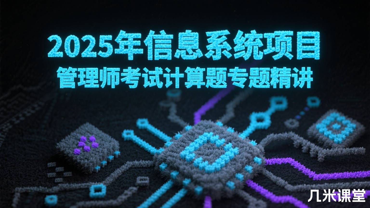 2025年信息系统项目管理师考试计算题专题精讲