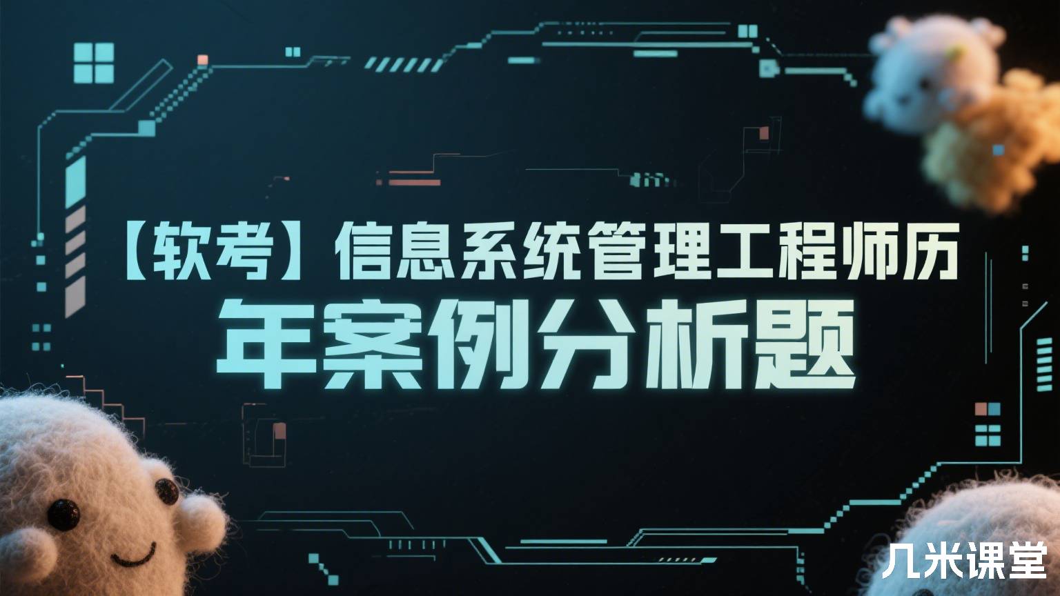【软考】信息系统管理工程师历年案例分析题